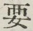 “要”字
