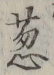 Chữ 葱