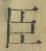 “臣”字