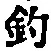 「釣」字