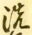 文字 洗