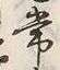 字常