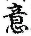 Đã định vị 意