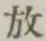 文字 放