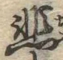 悲の位置