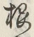 文字 え
