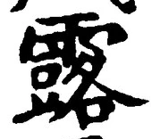 文字露