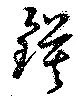 鏌の位置