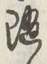 字随
