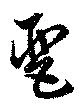 Đã định vị 琶