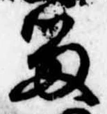已定位留
