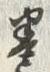 Chữ 云