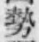 「勢」字
