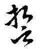 誓，已得其位