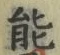 字能