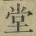 𡨸堂