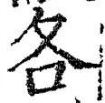 字各