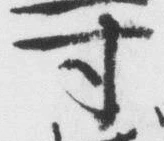 Character 寸