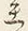 Character 立