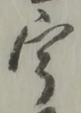 「宇」字
