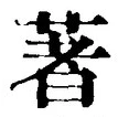 Chữ 著