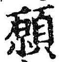 𡨸願