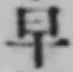 “早”字