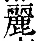 Chữ 麗