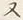 Character 米
