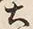 𡨸大