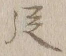 字従