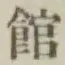 字館