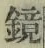 文字 鏡