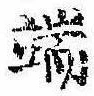 Located 端