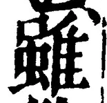 Chữ 雖
