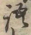 Đã định vị 語