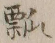 𡨸瓢