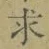 Chữ 求