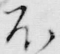 文字不