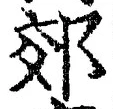 「郊」字