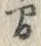 “間”字
