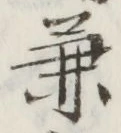文字兼