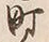 文字下