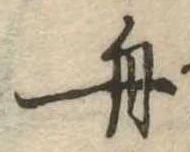 舟の位置