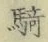 Chữ 騎