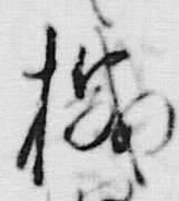文字 嫌
