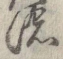 已定位濃