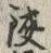 Chữ 鋏