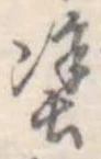 塗の位置