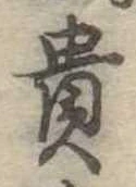 㐌定位貴